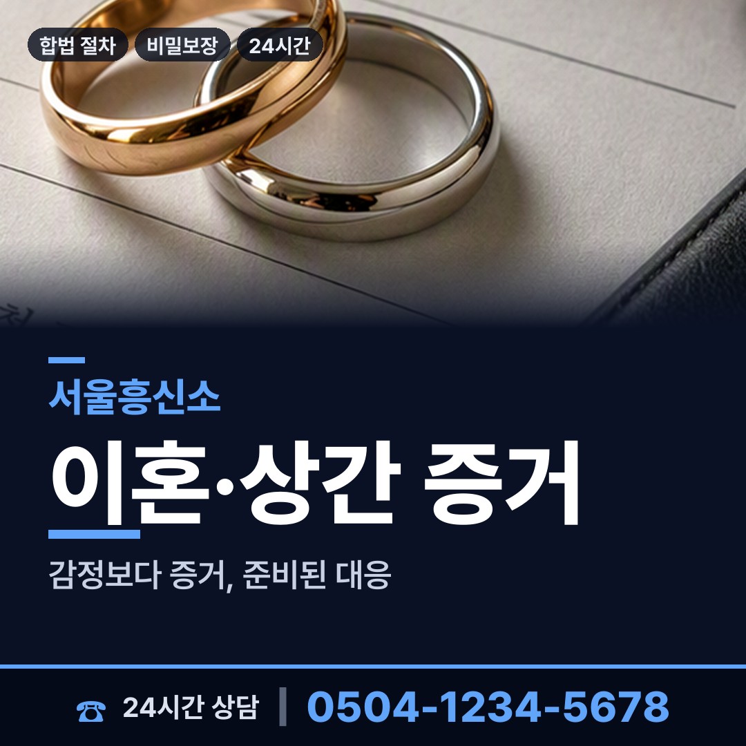 서울 발산제1동 흥신소 상담 안내